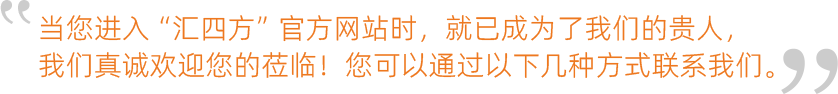 當(dāng)您進(jìn)入“匯四方”官方網(wǎng)站時(shí)，就已成為了我們的貴人，我們真誠歡迎您的蒞臨！您可以通過以下幾種方式聯(lián)系我們